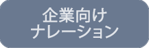 企業向けナレーション